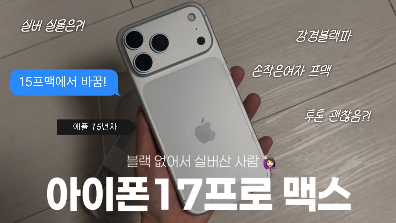 아이폰 17 프로맥스 실버 언박싱 📦 | 손 작은 여자 아이폰프로맥스구매