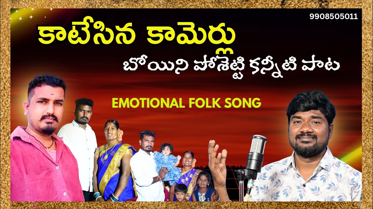 కాటేసిన కామెర్లు BOINI POSHETTI EMOTIONAL SONG #pulisrinivas #deathsongs #pallegalam