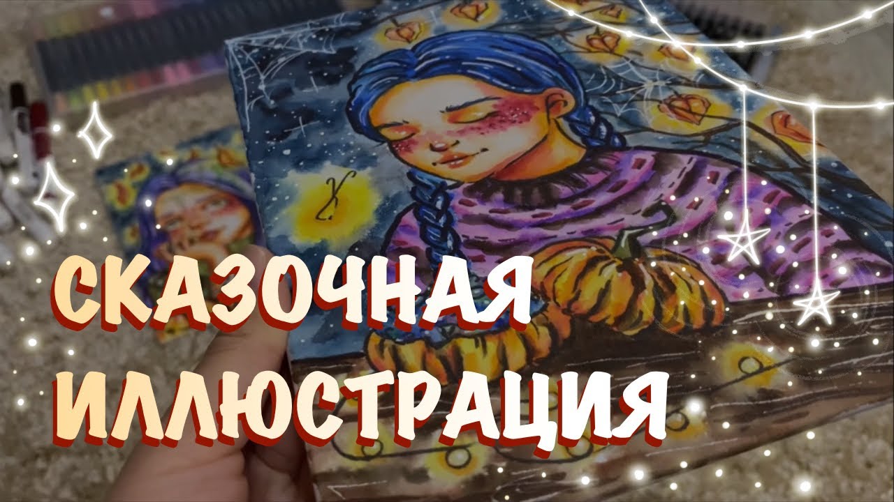 УРОК АКВАРЕЛЬНЫМИ МАРКЕРАМИ // рисуем сказочную иллюстрацию