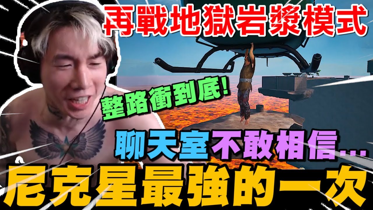 尼克星再戰鍊在一起最困難的岩漿模式! 整路衝到底...最強的一次!｜Chained Together｜尼克星直播精華｜