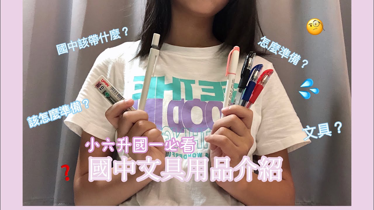 國一新生文具用品介紹｜國中文具該帶什麼？🧐｜該怎麼準備文具？｜