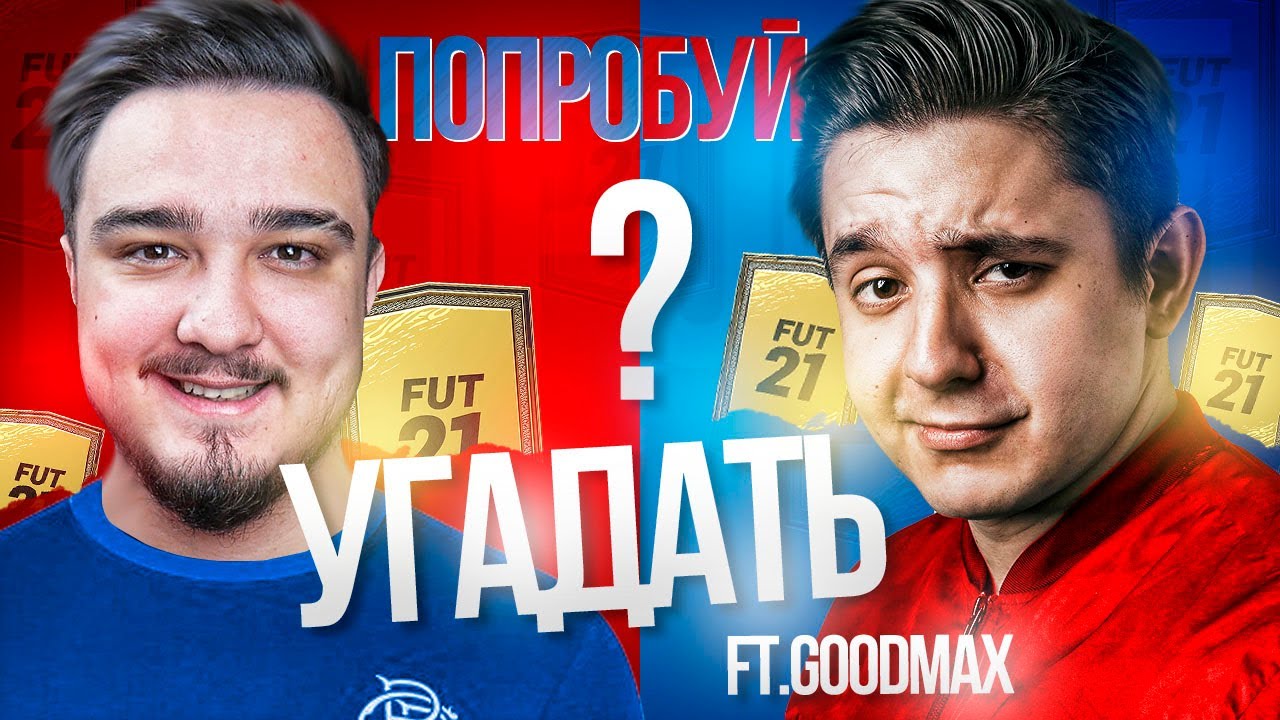 ПОПРОБУЙ УГАДАТЬ в FIFA 21 vs. GOODMAX