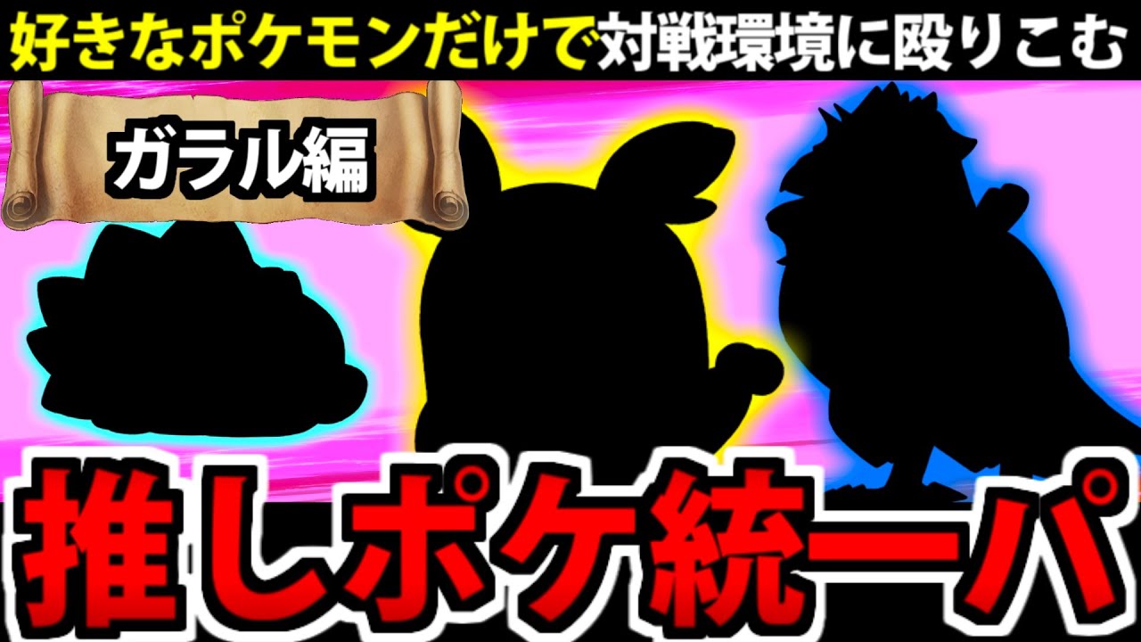好きなポケモンだけで対戦環境に殴りこむ!!「ガラル編」 【ポケモンSV】