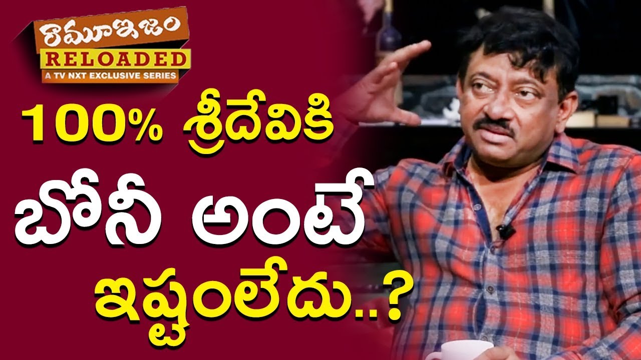 శ్రీదేవికి బోనీ కపూర్ అంటే ఇష్టం లేకపోవడానికి కారణం చెప్పిన  RGV | Ramuism Reloaded | TVNXT Telugu