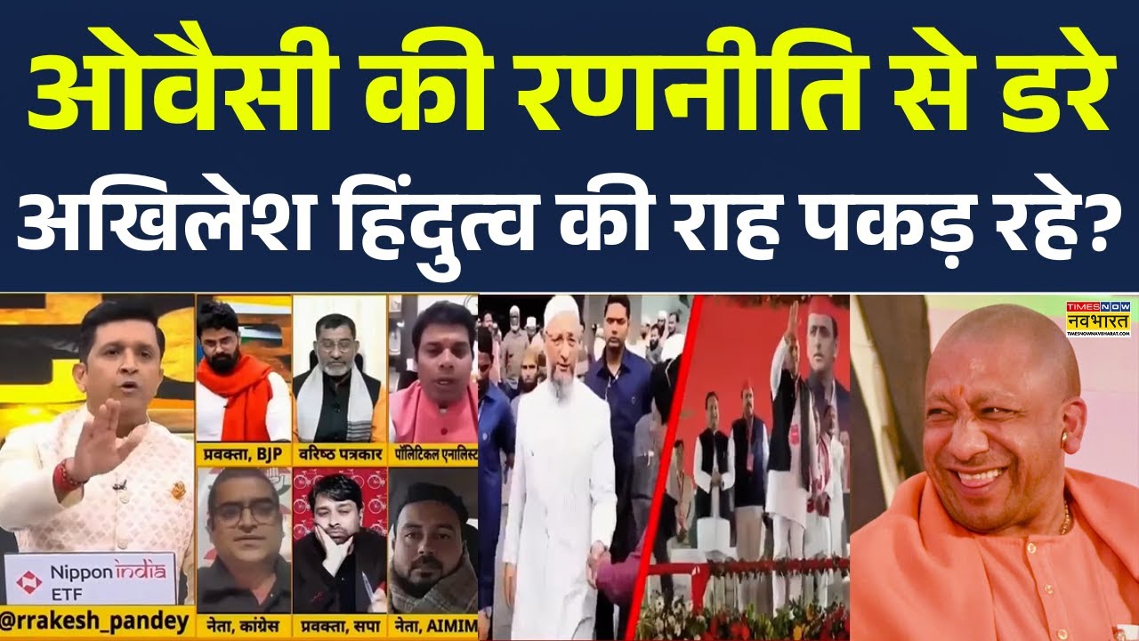 AIMIM vs SP | Sahar Sheikh: Owaisi की रणनीति से डरे Akhilesh हिंदुत्व की राह पकड़ रहे? CM Yogi