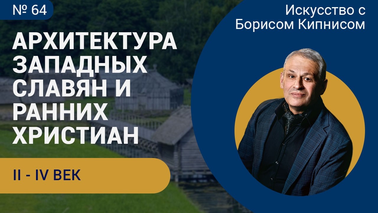 Architecture of the Western Slavs and Early Christians: 2nd - 4th Centuries / Boris Kipnis / No. 64