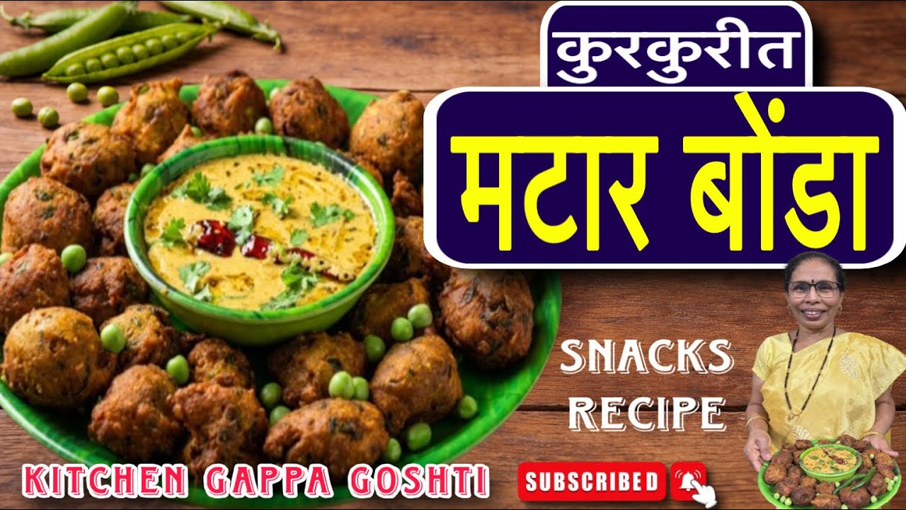कुरकुरीत मटार बोंडा | हिरव्या वाटाण्याचे बोंडा | Matar Bonda | Matar Bonda Recipe #food #cooking 