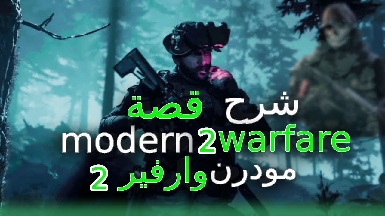 قصة كول اوف ديوتي مودرن وارفير 2 كاملة +18🤯🔥| طور القصة كامل