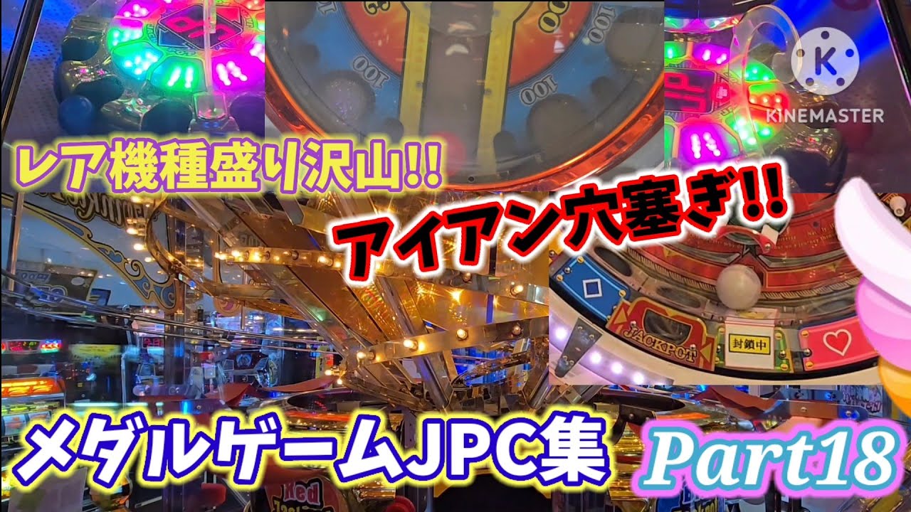 【メダルゲーム】JPC集!!!!! Part24【340~356】