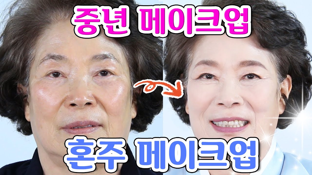 고급스럽고 우아한 혼주 메이크업 꿀팁 대공개ㅣ중년메이크업