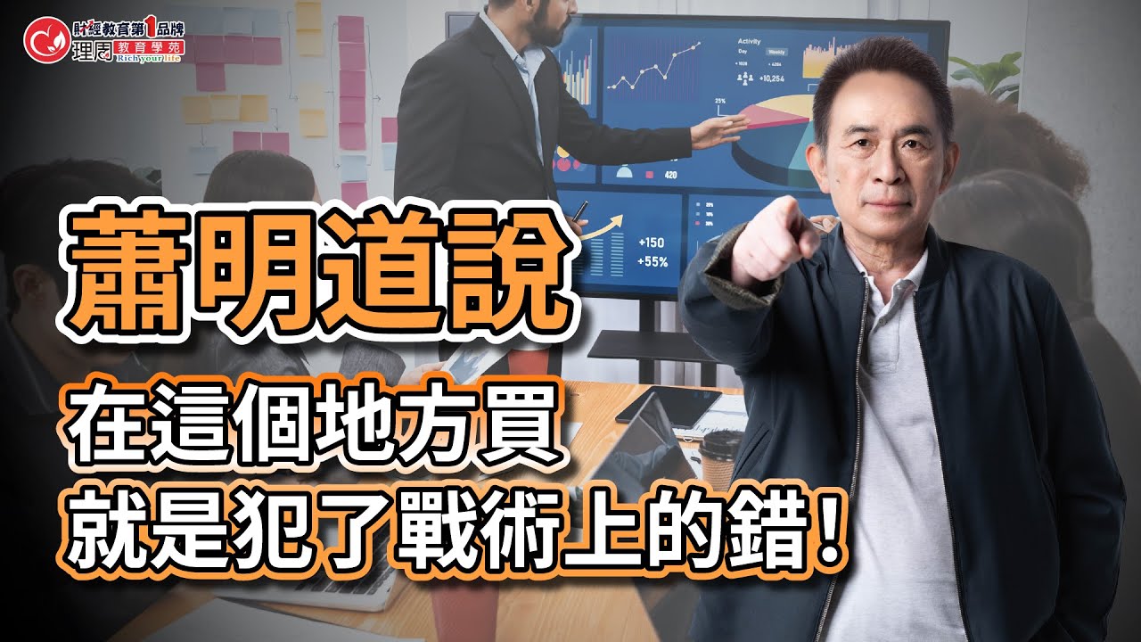 蕭明道說：在這個地方買，你就是犯了戰術上的錯誤！| 理周教育學苑 | 蕭明道 | 2023技術分析公益班(字幕)