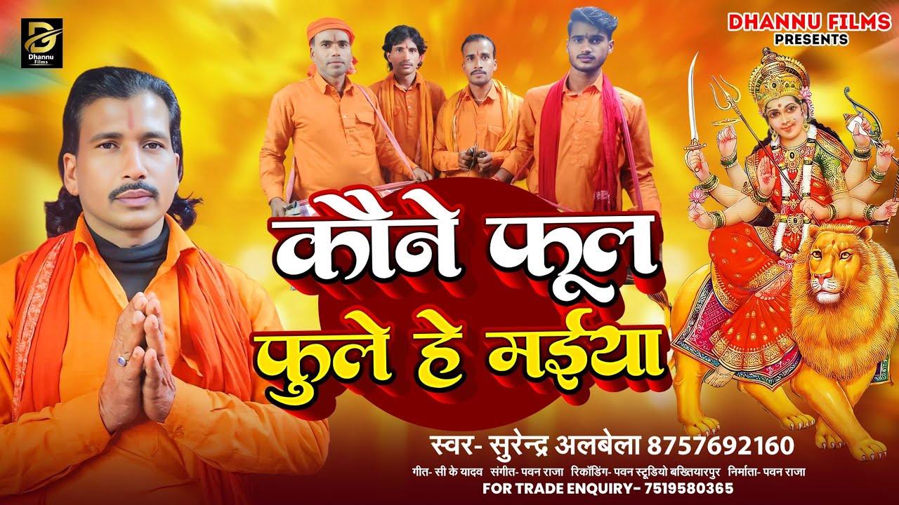 कौने फूल फुले हे मईया । #Surendra Albela का आ गया बहुत ही सुन्दर भजन - #Kaune Ful Fule He Maiya 