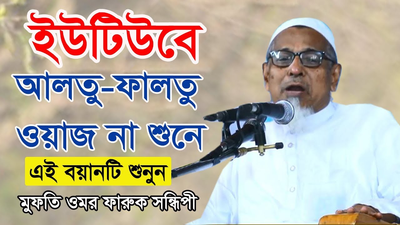 যে ওয়াজে পাল্টাতে পারে আপনার জীবন || New waz || Mufti Omar Faruk Sondipi