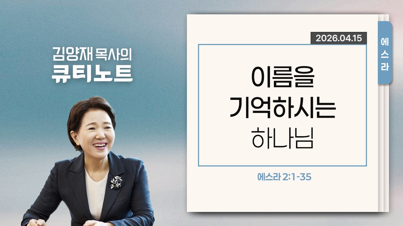 [큐티노트] 2026-04-15 (수)｜에스라 2:1-35｜이름을 기억하시는 하나님｜김양재 목사