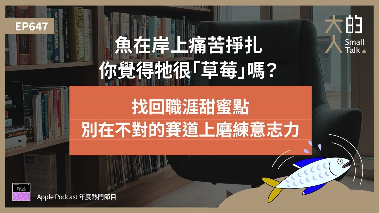 EP647 魚在岸上痛苦掙扎，你覺得牠很「草莓」嗎？找回職涯甜蜜點，別在不對的賽道上磨練意志力｜大人的Small Talk