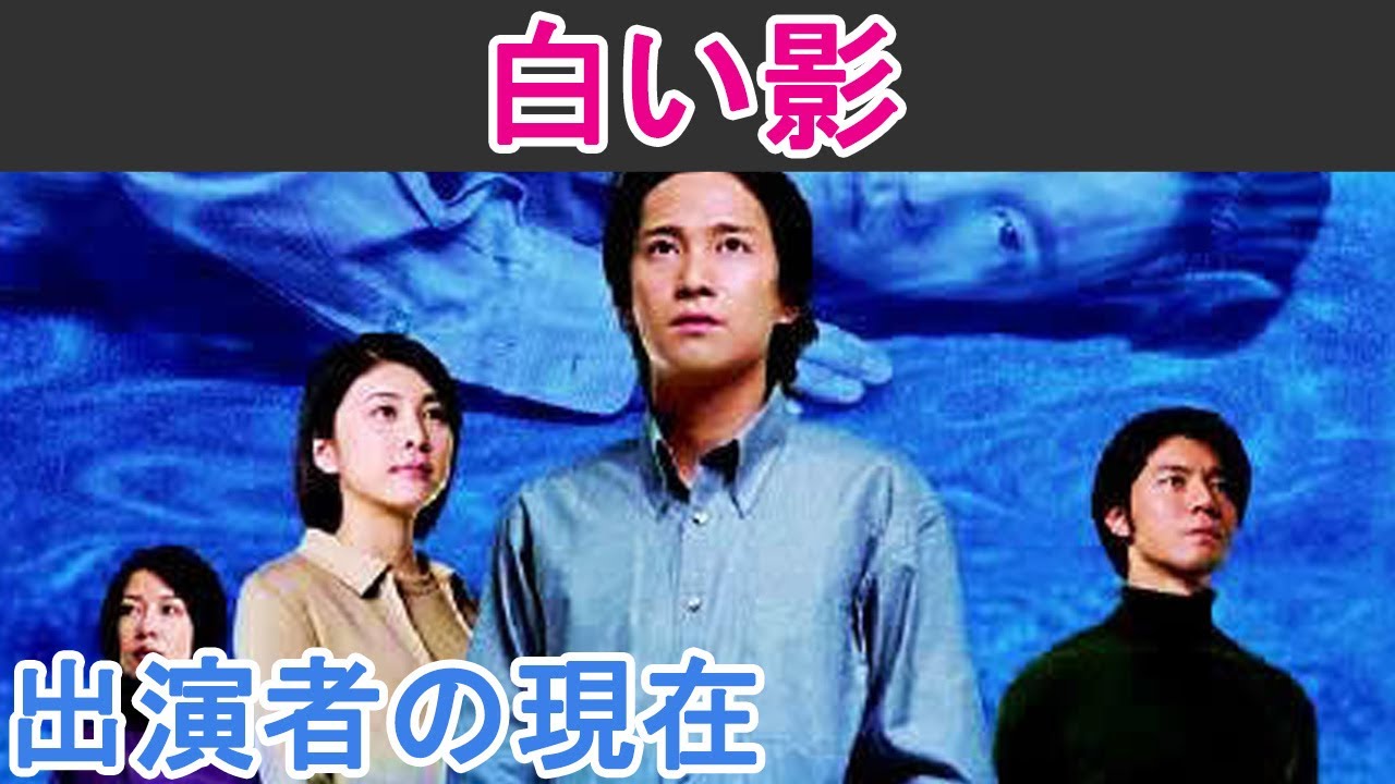 【白い影（2001年版）】はどんなドラマ？出演者の現在は？