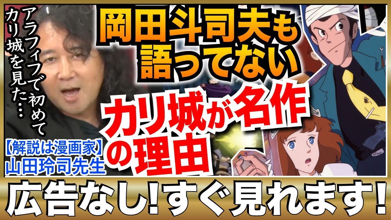 【ルパン三世】カリオストロの城はなぜ名作になれたのか？漫画家山田玲司先生が解説！※山田玲司のヤングサンデーより一部切り抜き【カリ城】