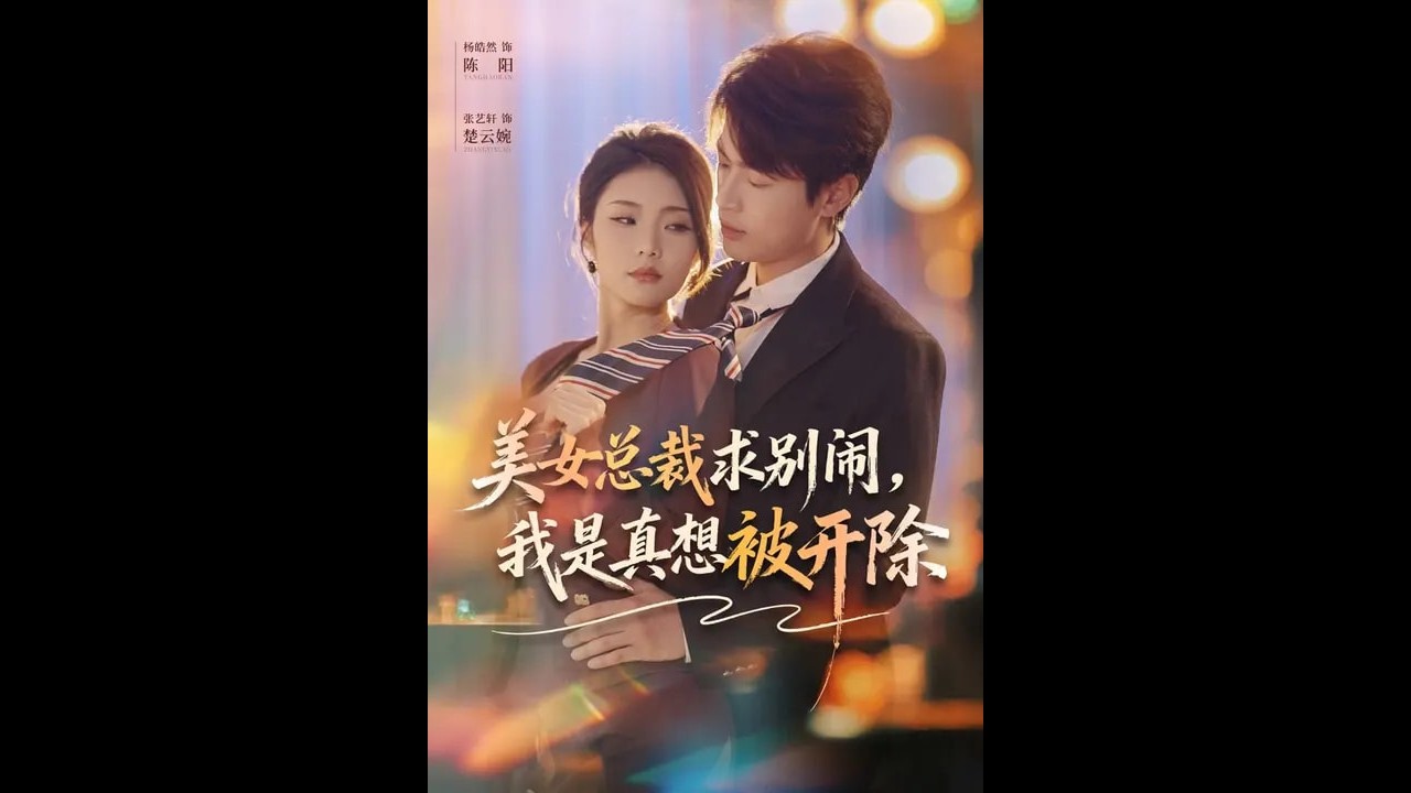 [MULTI SUB] 「美女总裁求别闹，我是真想被开除」#短剧 #爱情 #虐恋 #精彩短劇#最新短劇全集#精彩短劇推薦