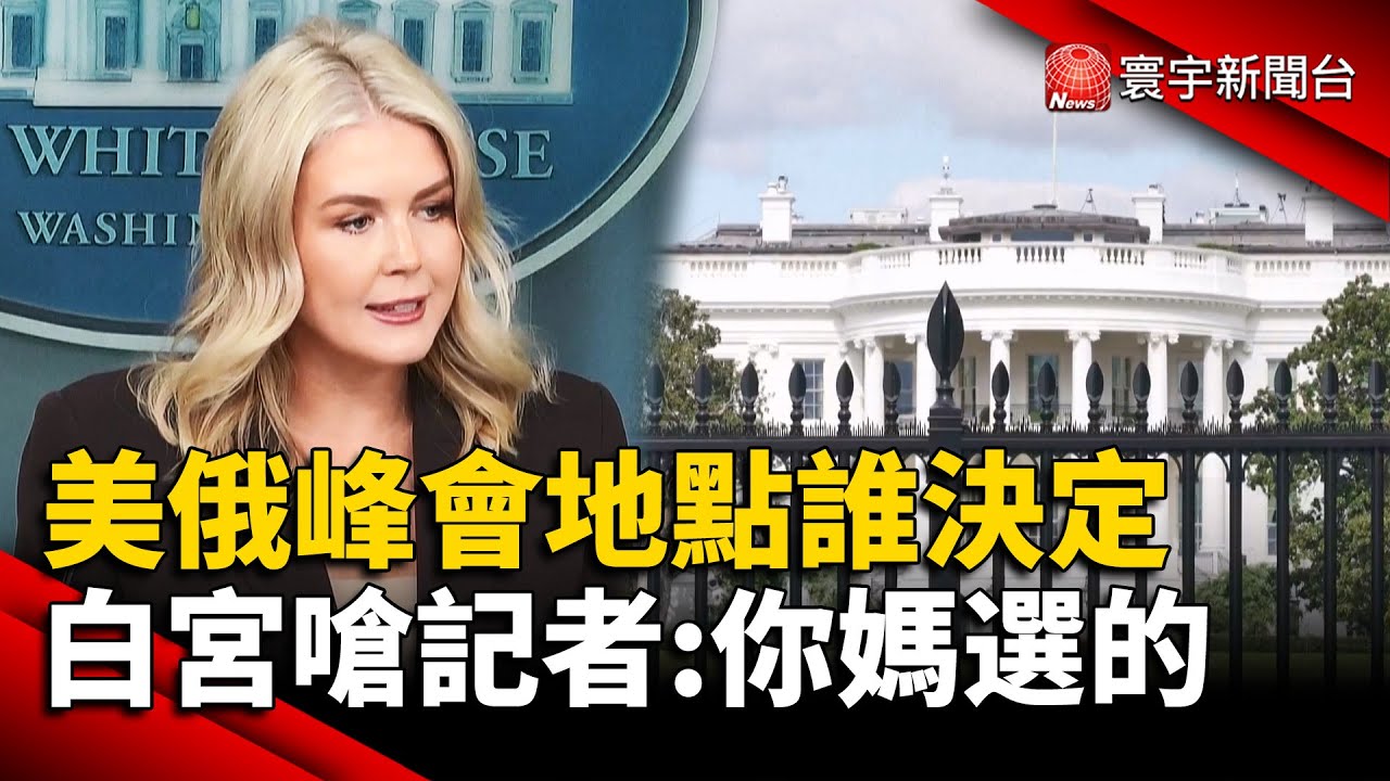 美俄峰會地點誰決定 白宮嗆記者:你媽選的｜#寰宇新聞 @globalnewstw