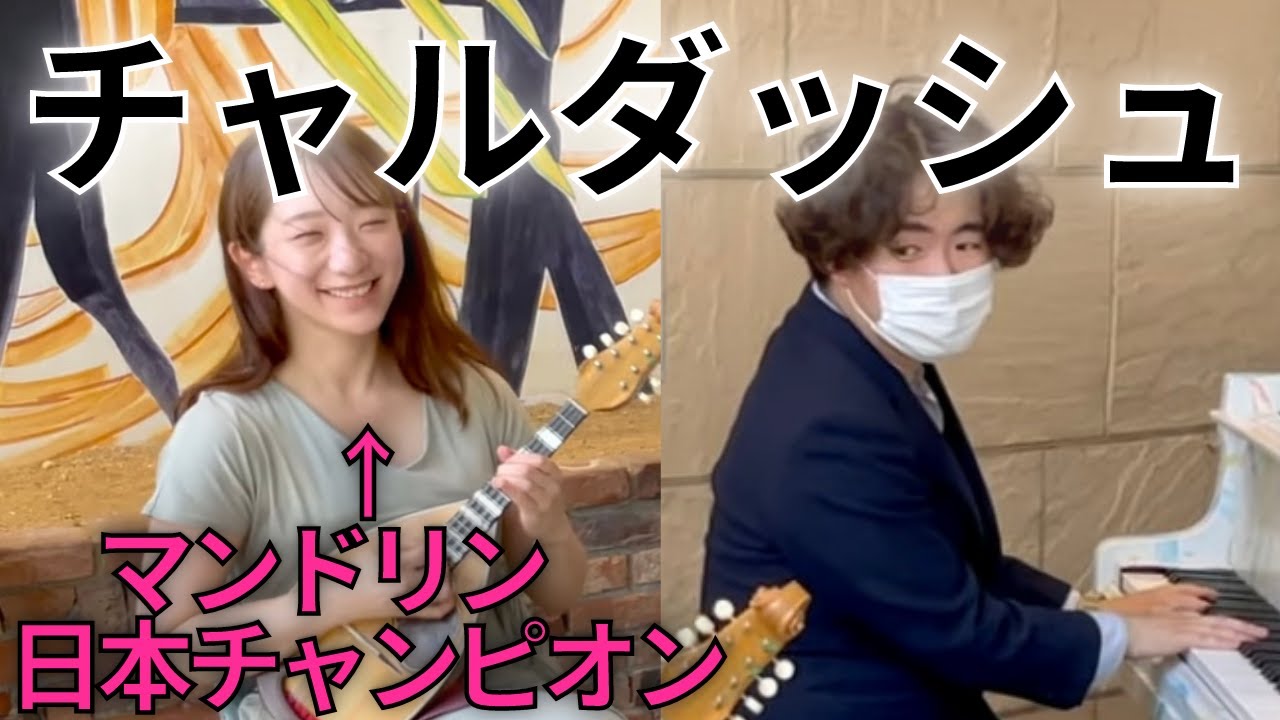 これが本物のチャルダッシュ！【マンドリン×ピアノ】