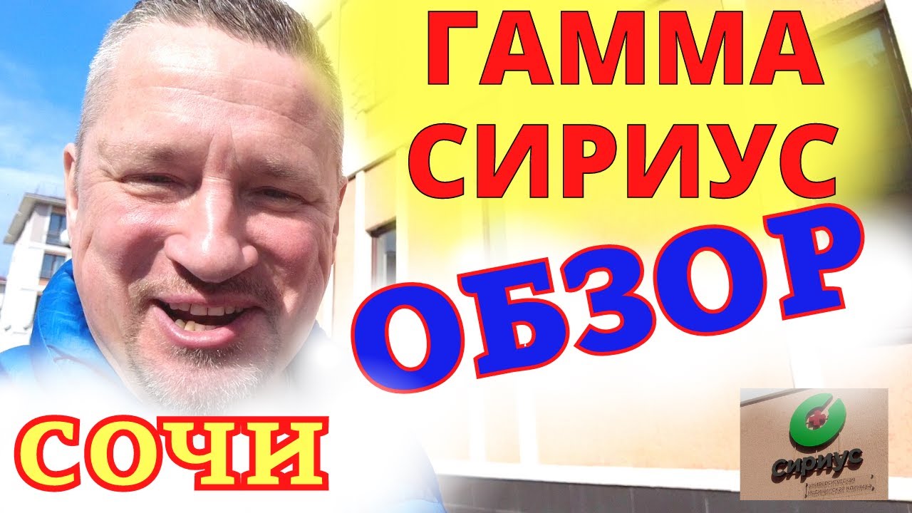 ОТЕЛЬ Гамма Сириус | Отель Gamma Sirius в Сочи | ПЛЮСЫ МИНУСЫ Отеля | #ГаммаСириус #GammaSirius