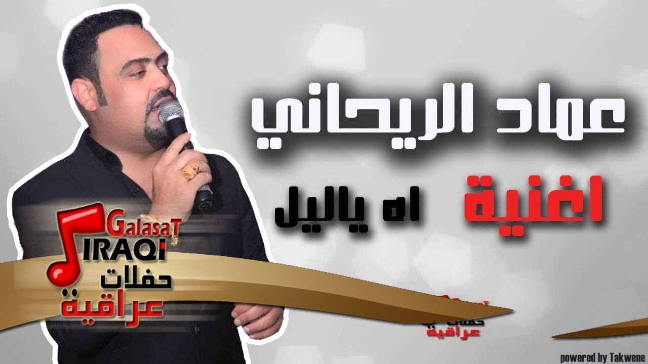 عماد الريحاني - اة ياليل | اغاني عراقي