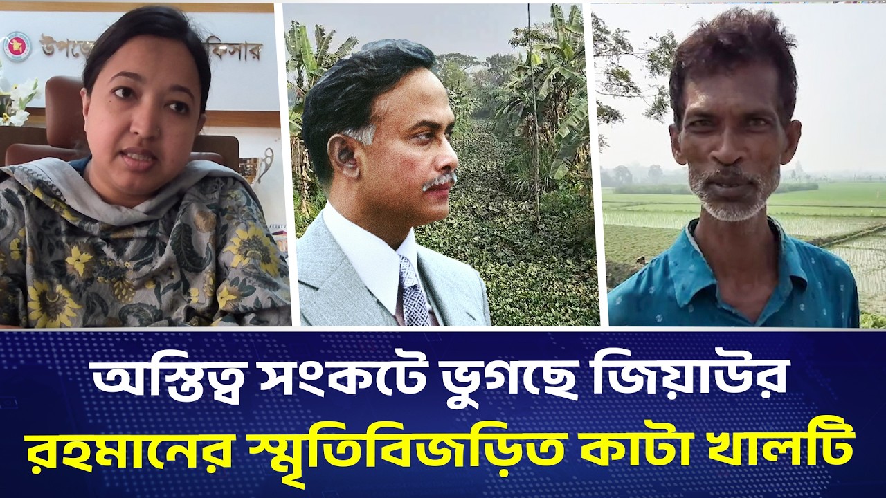 হারিয়ে যাচ্ছে ইতিহাস! জিয়াউর রহমানের স্মৃতির কাটা খাল এখন সংকটে | DHAKA PRESS