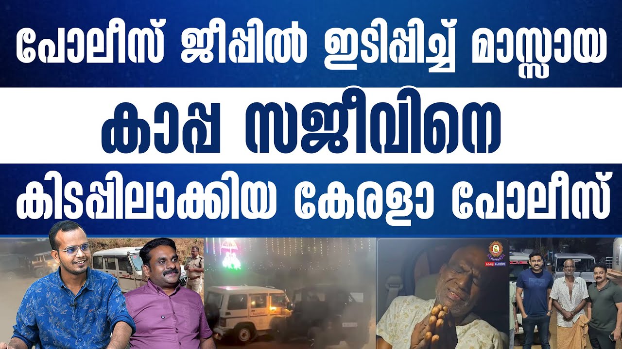 കാപ്പ സജീവ് ചോദിച്ചു വാങ്ങിയ ഇടി, കിളിമാനൂർ പോലീസിന്റെ വീഴ്ച്ച..
