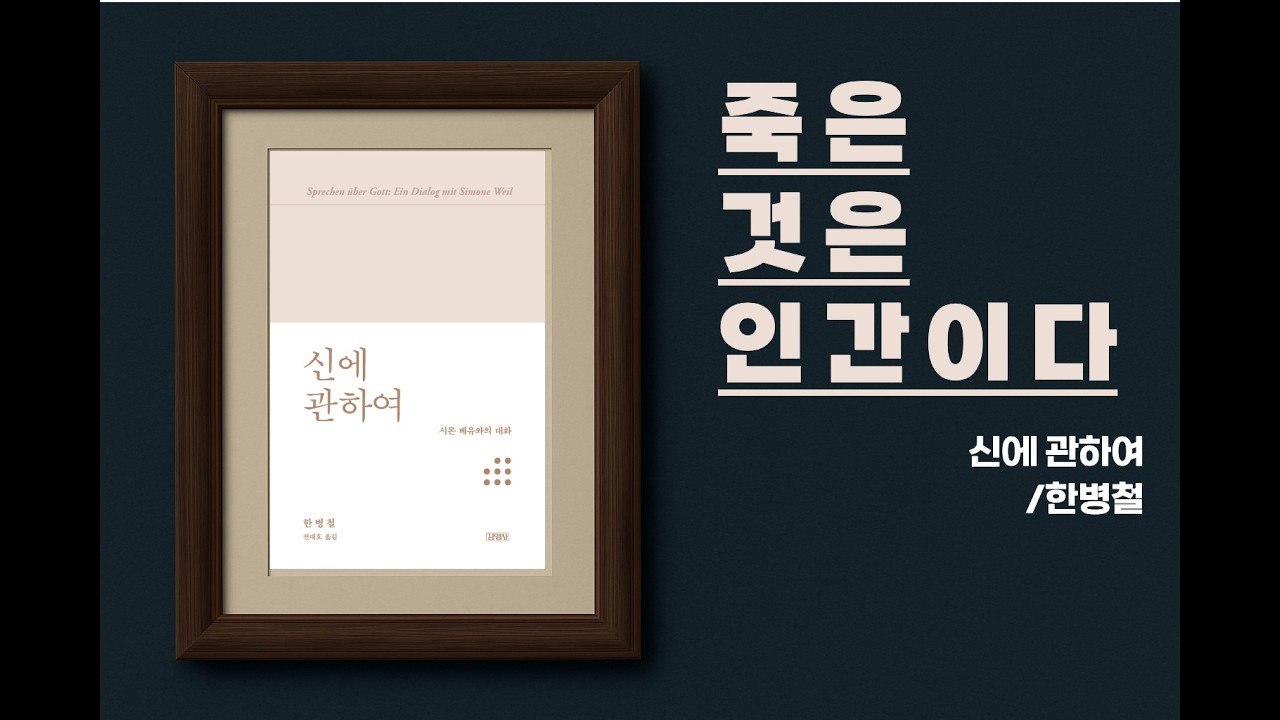 [신에 관하여/한병철] 아픔은 존재를 몸에 정박한다.