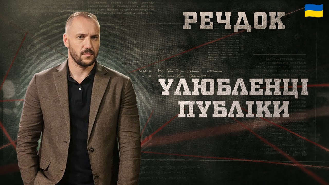 УЛЮБЛЕНЦІ ПУБЛІКИ | РЕЧДОК 2026 #речдок #детектив