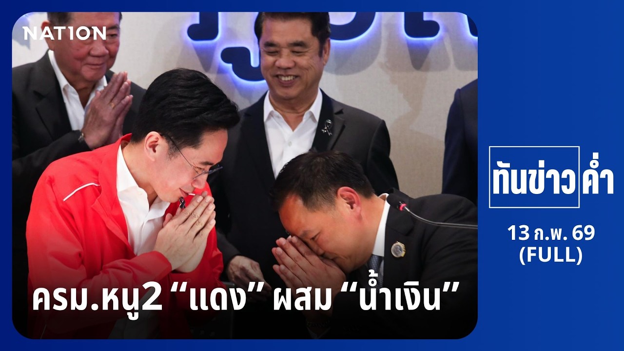 ทันข่าวค่ำ | 13 ก.พ. 69 | FULL | NationTV22