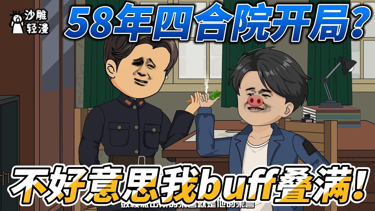 [MULTI SUB]年代动画【58年四合院开局？不好意思我buff叠满！】穿剧还穿书？开局直接跳出棋盘！当全院还在争仨瓜俩枣——猜猜我的地图已开到什么尺度？#SDQM #沙雕轻漫