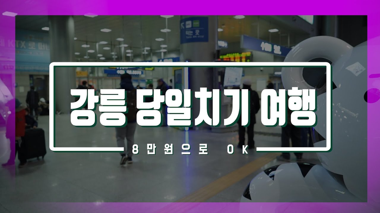 [눈TV] 8만원으로 OK…강릉 당일치기 알짜배기 여행코스 (평창올림픽 PyeongChang Olympic)