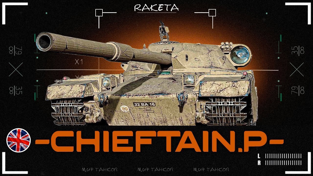 FV4201 Chieftain Proto - ТЯЖЁЛЫЙ ПРЕМ ТАНК БРИТАНИИ 9 УРОВНЯ В ИГРЕ МИР ТАНКОВ [ WoT ]
