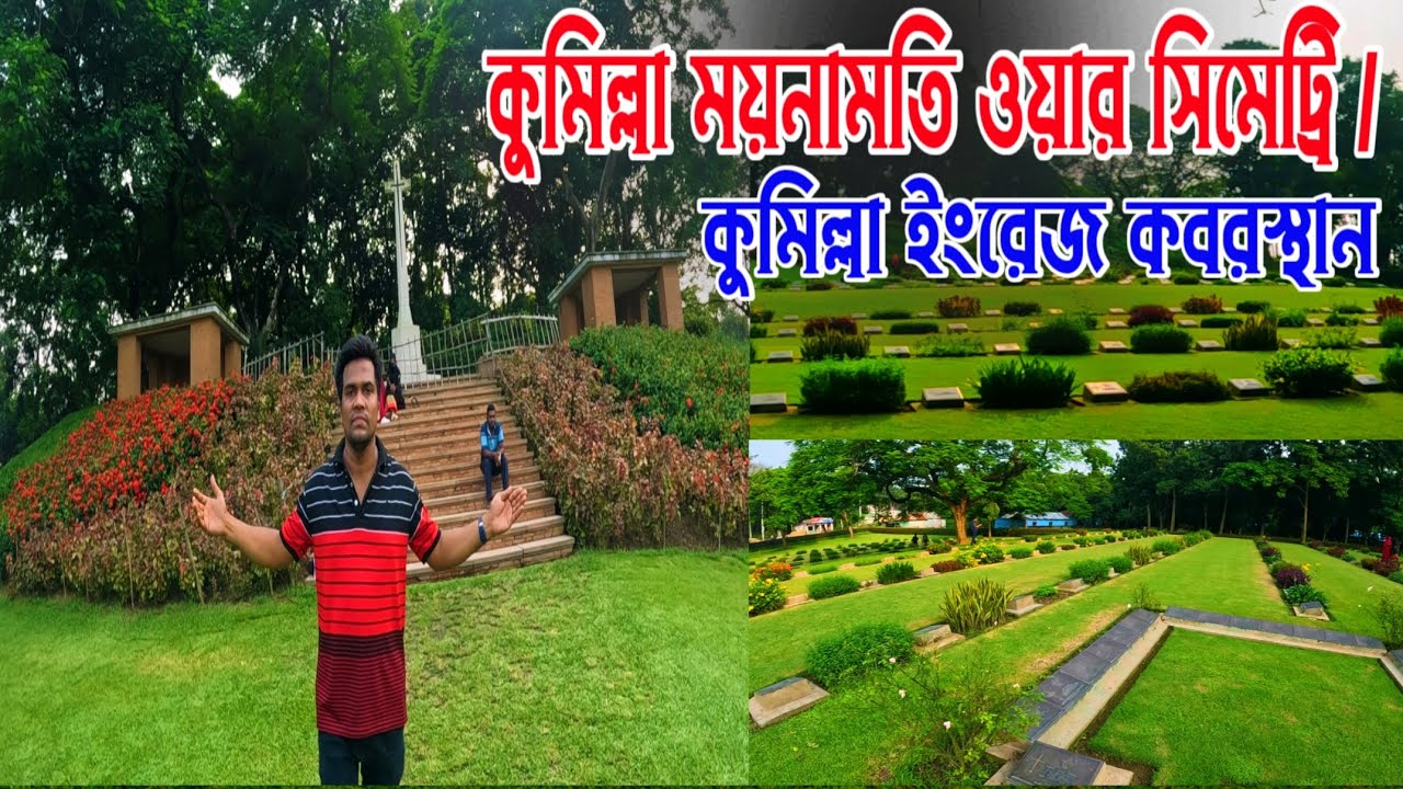 কুমিল্লা ইংরেজ কবরস্থান || কুমিল্লা ময়নামতি ওয়ার সিমেট্রি