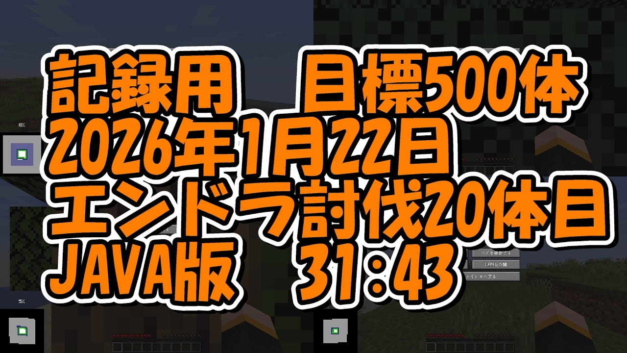 【マイクラ】エンドラ討伐20体目【JAVA版】2026/1/22