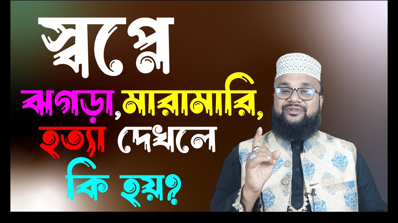 স্বপ্নে ঝগড়া বা মারামারি করতে দেখলে কি হয় ! স্বপ্নে কাউকে মারতে দেখা বা মার খেতে দেখলে কি হয়!