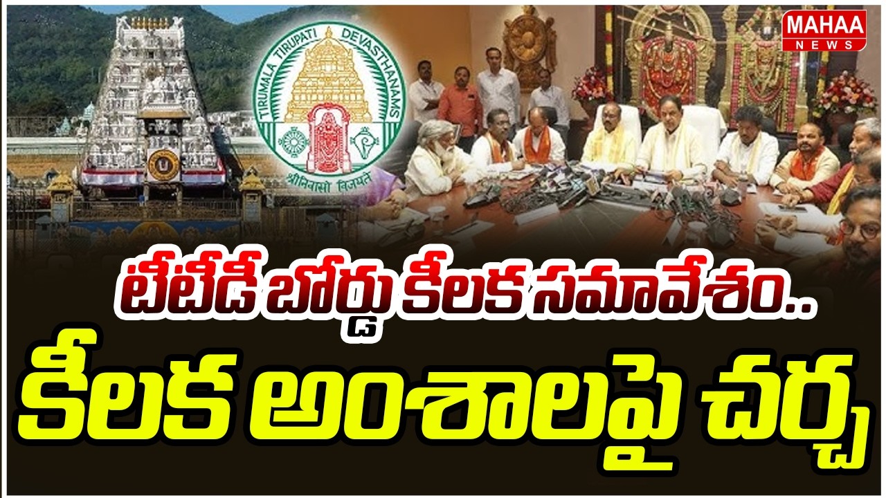 టీటీడీ బోర్డు కీలక సమావేశం.. కీలక అంశాలపై చర్చ | BR Nayudu | TTD Board Meeting | Mahaa News