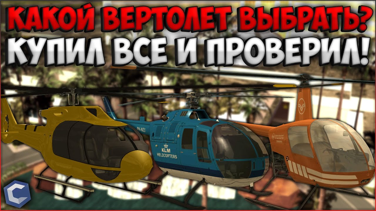 ВЕРТОЛЕТЫ - ЗАЧЕМ ОНИ НУЖНЫ И КАКОЙ ВЫБРАТЬ? ПОКУПАЕМ И ПРОВЕРЯЕМ СКОРОСТЬ! - CCDPlanet