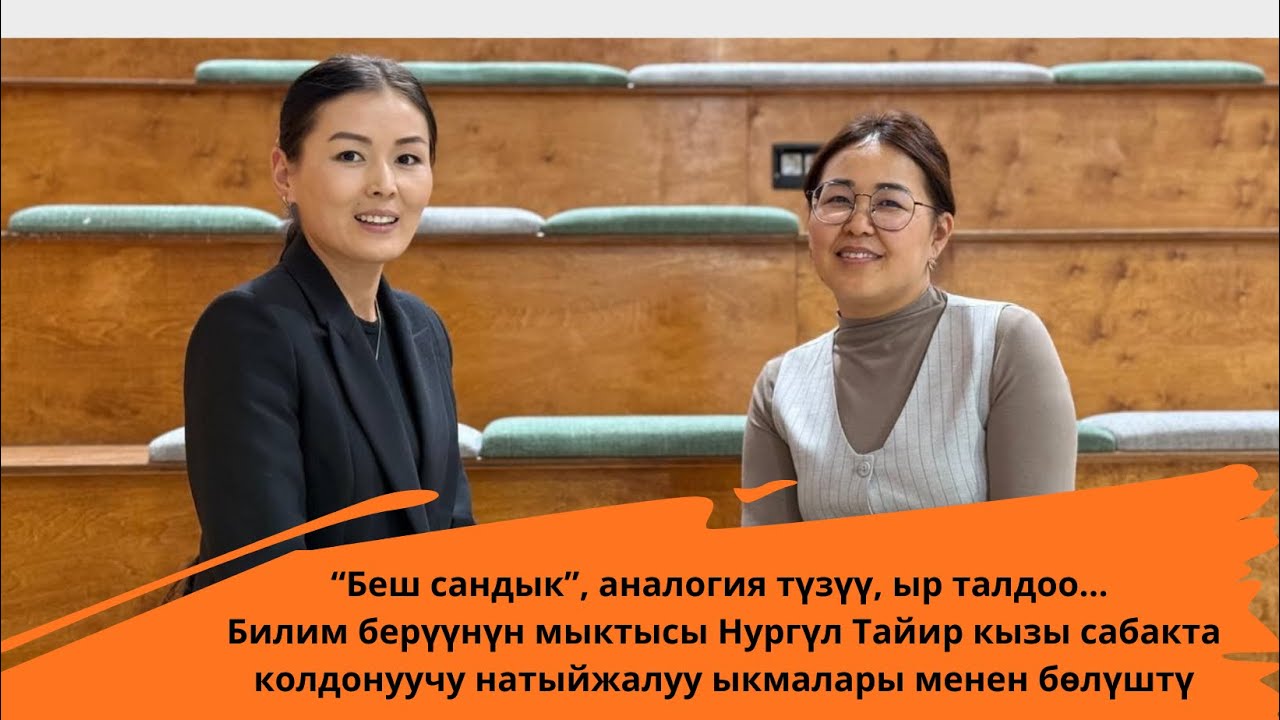 Кыргыз тили жана адабияты мугалими мыкты болсо гана баланын билимге болгон көрөңгөсүн ача алат