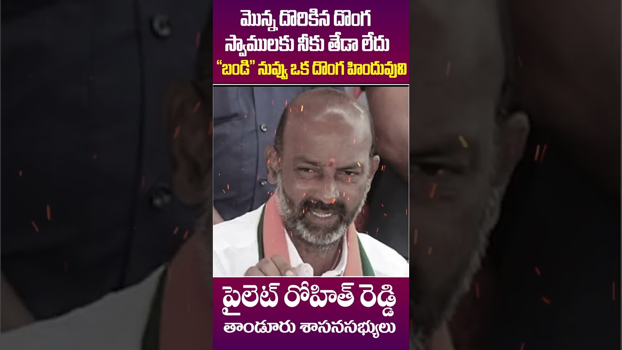 MLA Pilot Rohit Reddy Comments on Bandi Sanjay || Pilot Rohit Reddy Latest News || #shorts