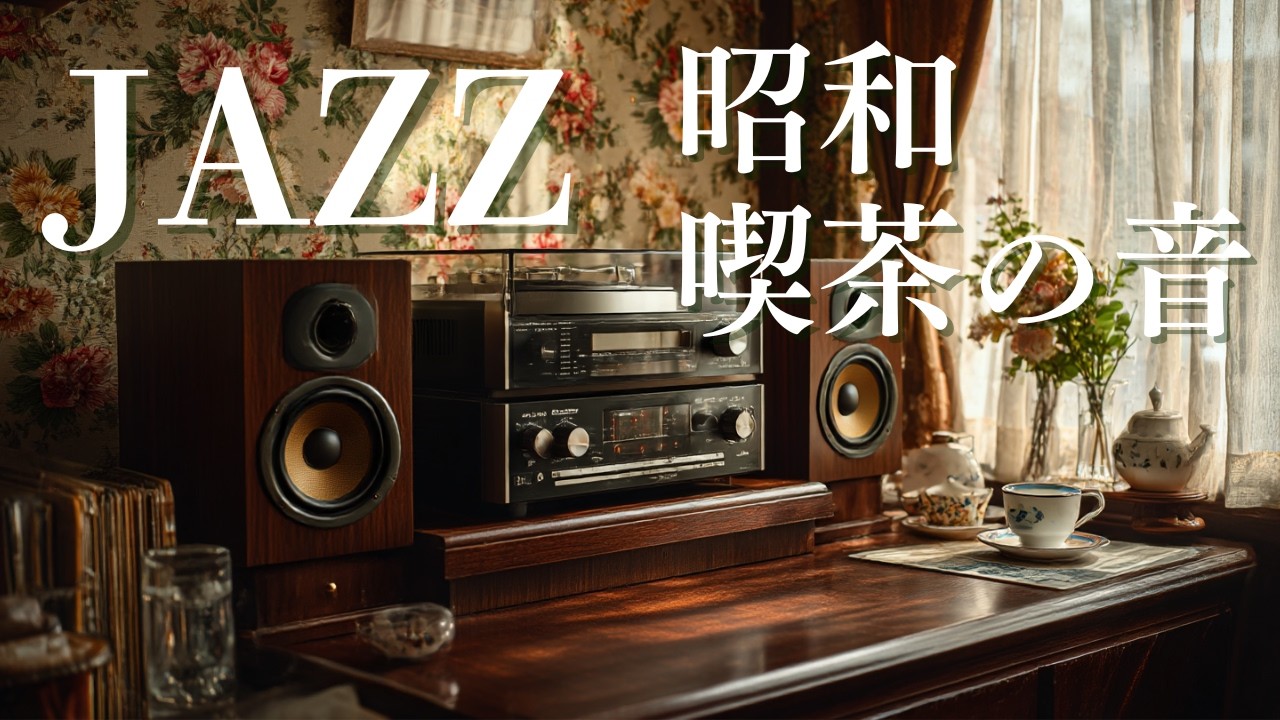 【癒やしのジャズ】昭和レトロな極上オーディオで聴く、夜の静寂を彩るJAZZ BGM｜作業用・読書・お酒