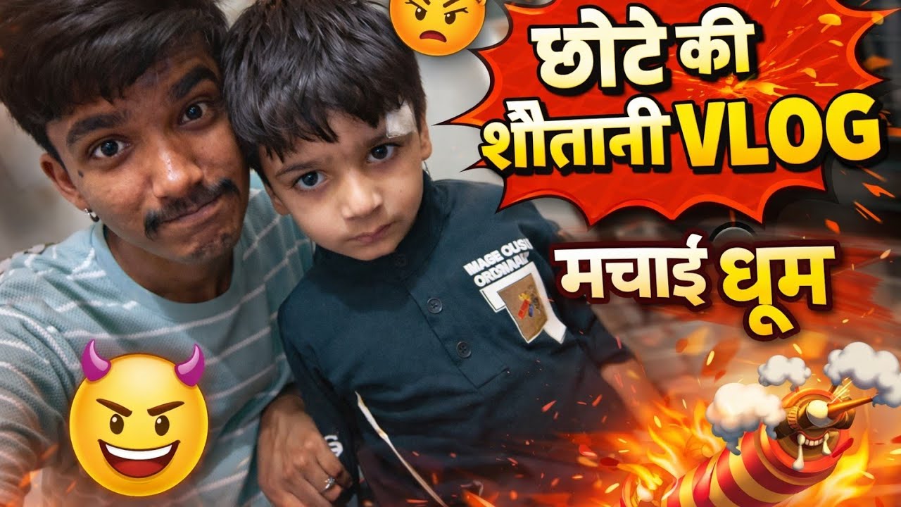 छोटे की शैतानी 😈 | आज तो हद ही कर दी 😱 | Family Vlog Day-27