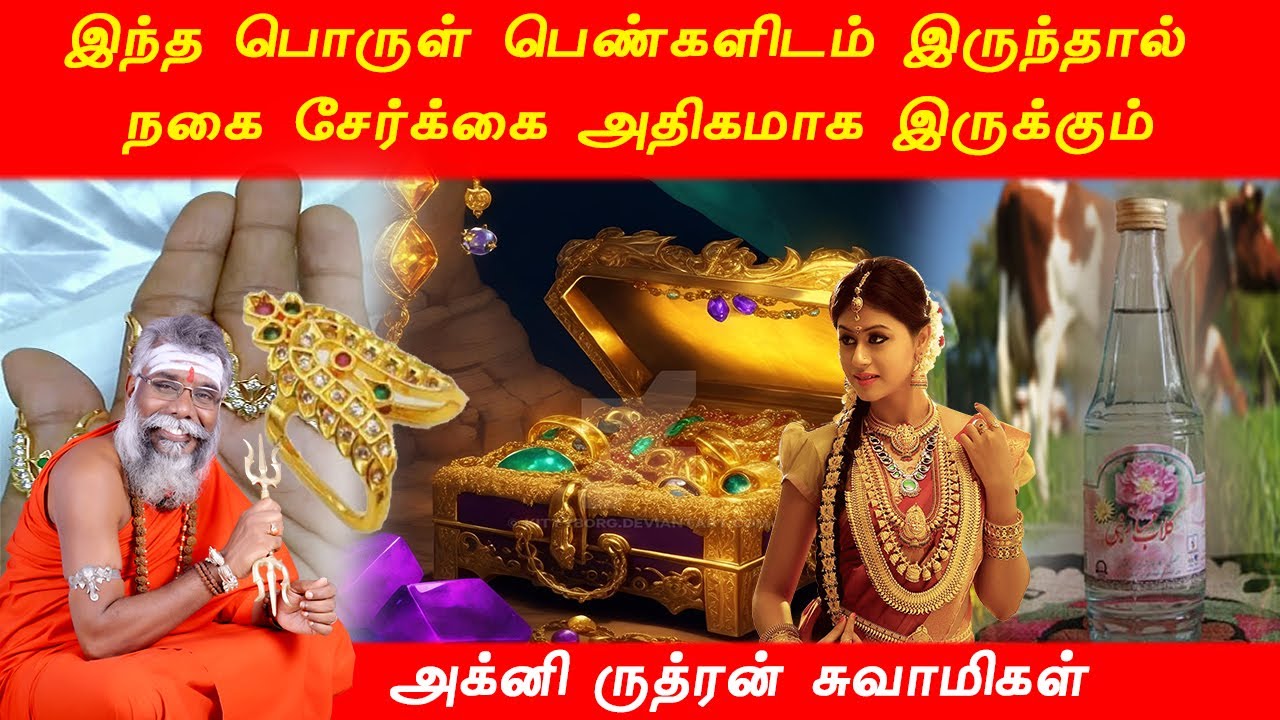 இந்த பொருள் பெண்களிடம் இருந்தால் நகை சேர்க்கை அதிகமாக இருக்கும் | 9600001732