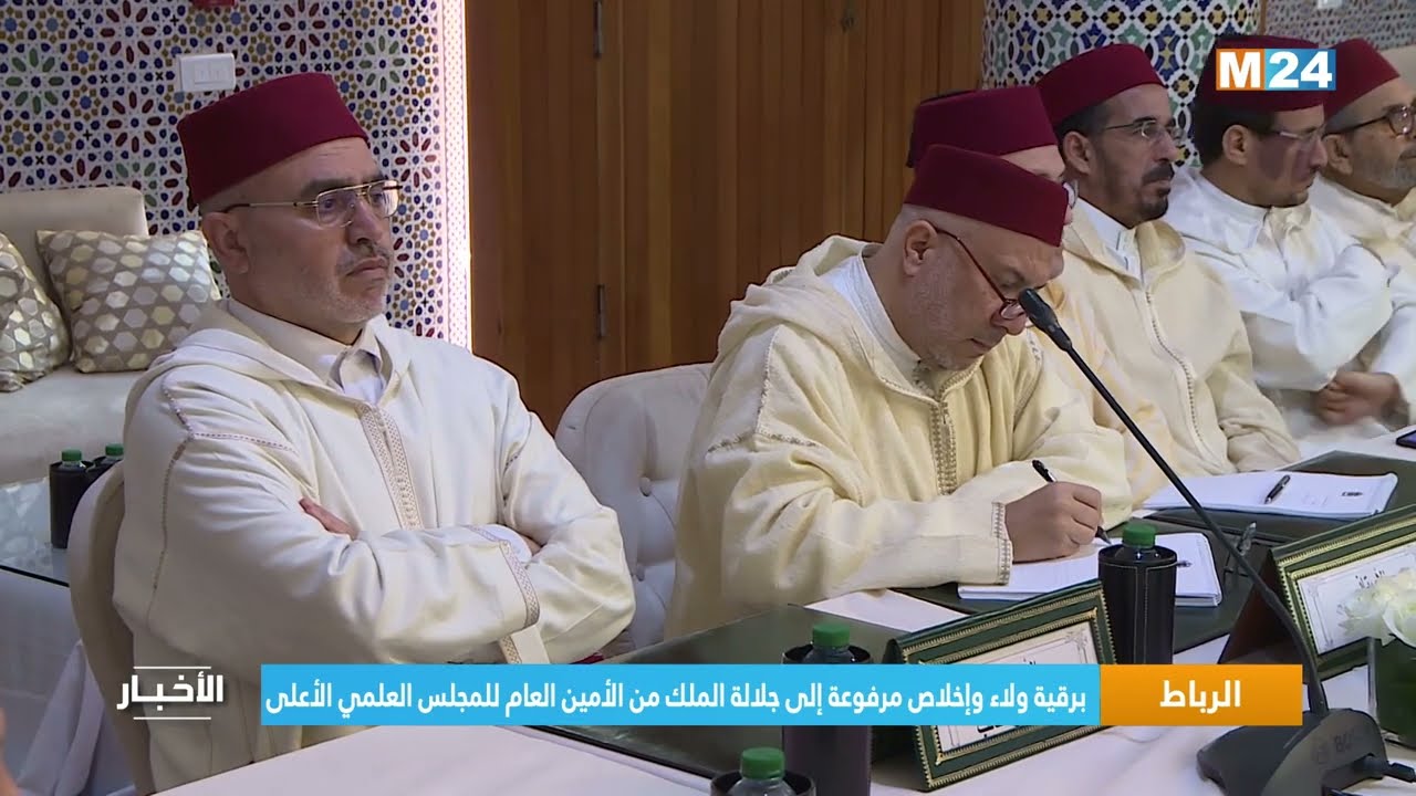 الرباط..  برقية ولاء وإخلاص مرفوعة إلى جلالة الملك من الأمين العام للمجلس العلمي الأعلى