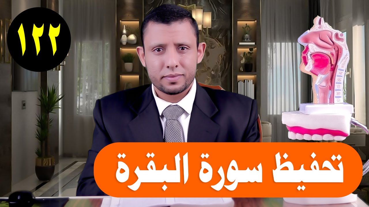 خواتيم سورة البقرة حفظ وتثبيت سورة البقرة الحلقة قبل الأخيرة رقم 122