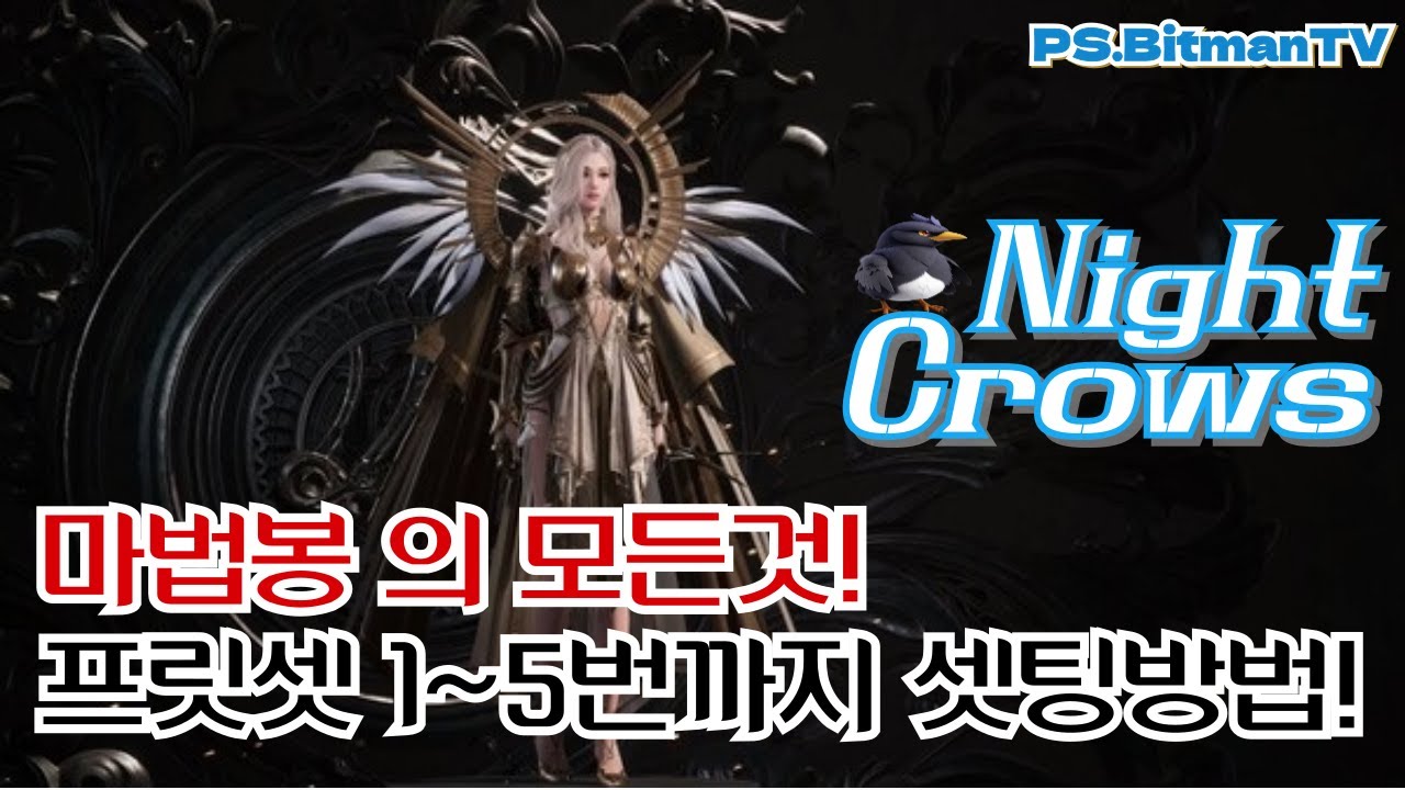 🌟나이트크로우🌟 힐러의 모든걸 알려드립니다. (마법봉편)