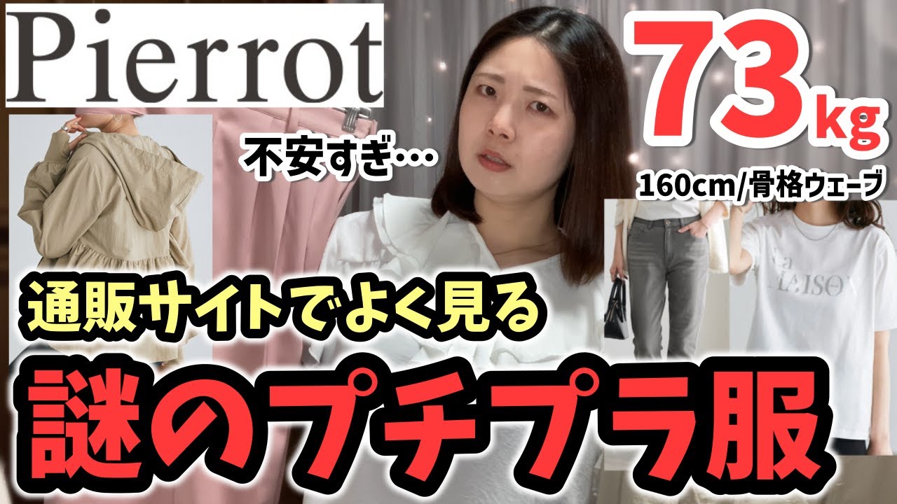 【73kg / 春夏購入品】写真通り？サイズは？噂のブランド「Pierrot」検証！（ぽっちゃり / 30代 / プチプラ）