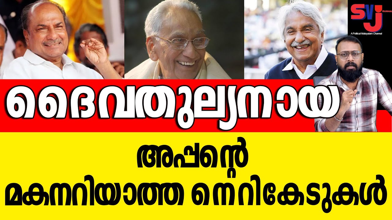 ആ കാർഡും കൊണ്ട് കളത്തിലിറങ്ങും മുൻപ് ചരിത്രം ഒന്ന് പഠിക്ക് #oommenchandy #keralaelection2026 