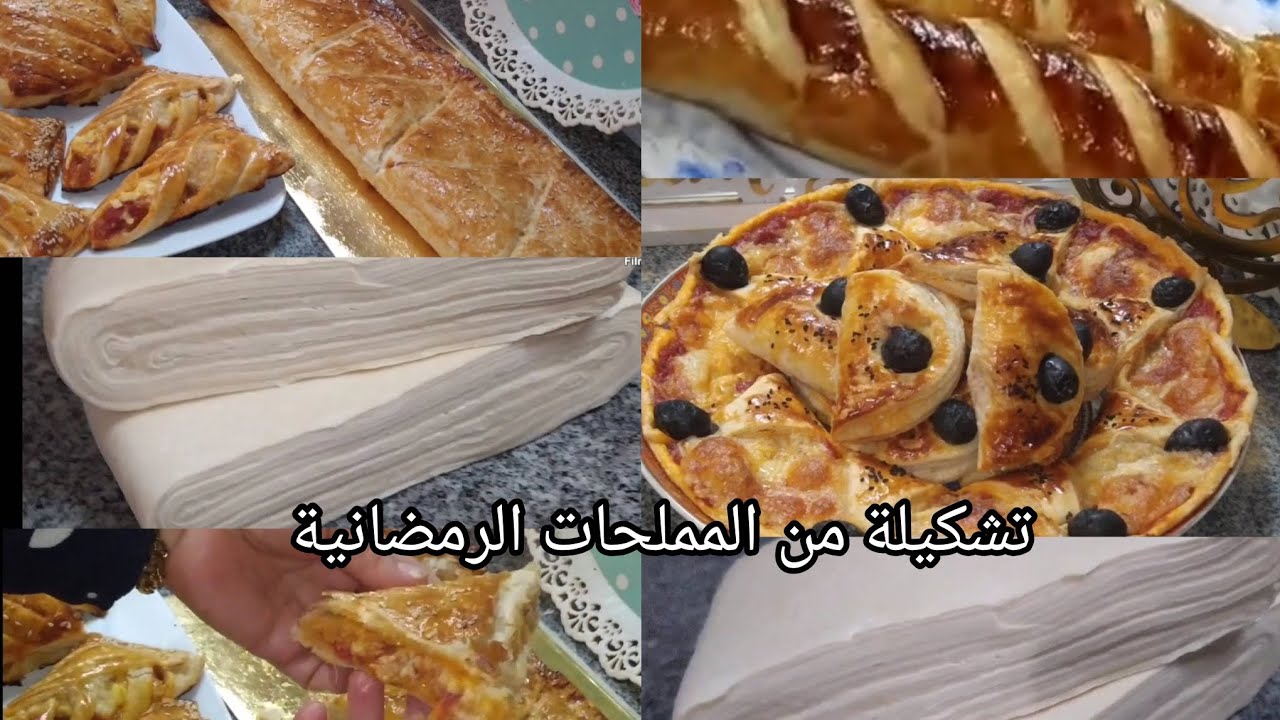 تشكيلة من المملحات الرمضانية 😍بالعجينة المورقة سجليها تحتاجيها 🤲🇩🇿